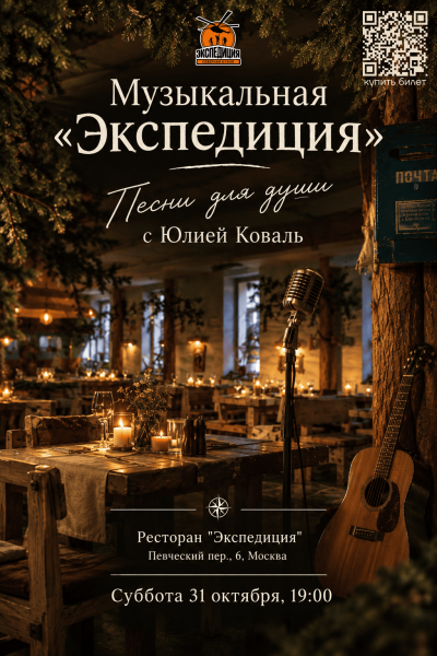 Музыкальная «Экспедиция». Песни для души с Юлией Коваль