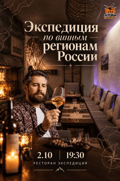 ЭКСПЕДИЦИЯ ПО ВИННЫМ РЕГИОНАМ РОССИИ